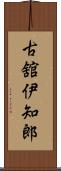 古舘伊知郎 Scroll