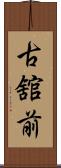 古舘前 Scroll
