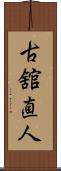 古舘直人 Scroll