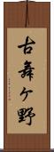 古舞ヶ野 Scroll