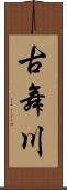 古舞川 Scroll