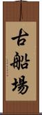 古船場 Scroll