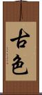 古色 Scroll
