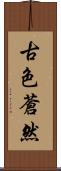 古色蒼然 Scroll