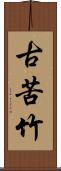 古苦竹 Scroll