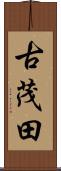 古茂田 Scroll