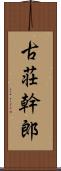 古荘幹郎 Scroll