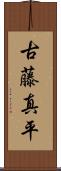 古藤真平 Scroll