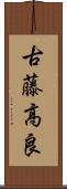 古藤高良 Scroll
