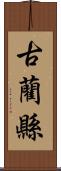 古藺縣 Scroll