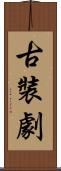 古裝劇 Scroll