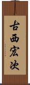 古西宏次 Scroll