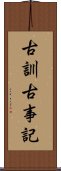 古訓古事記 Scroll