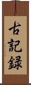 古記録 Scroll