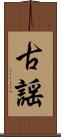 古謡 Scroll