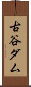 古谷ダム Scroll