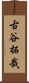古谷拓哉 Scroll