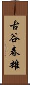 古谷春雄 Scroll