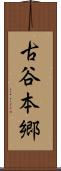 古谷本郷 Scroll