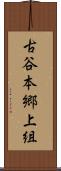 古谷本郷上組 Scroll