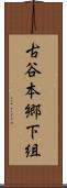 古谷本郷下組 Scroll