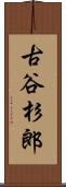 古谷杉郎 Scroll