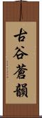 古谷蒼韻 Scroll