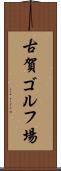 古賀ゴルフ場 Scroll