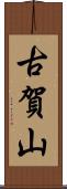 古賀山 Scroll