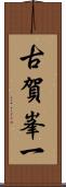 古賀峯一 Scroll