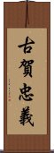 古賀忠義 Scroll