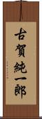 古賀純一郎 Scroll