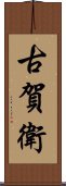 古賀衛 Scroll