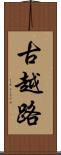 古越路 Scroll