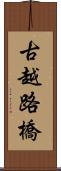 古越路橋 Scroll
