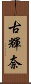 古輝奈 Scroll