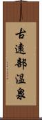 古遠部温泉 Scroll