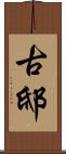 古邸 Scroll