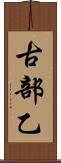古部乙 Scroll