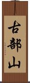 古部山 Scroll