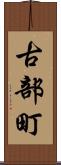 古部町 Scroll