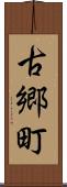 古郷町 Scroll