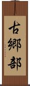 古郷部 Scroll
