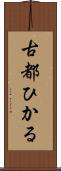 古都ひかる Scroll