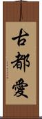 古都愛 Scroll