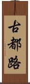 古都路 Scroll
