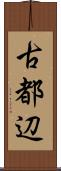 古都辺 Scroll