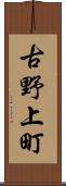 古野上町 Scroll