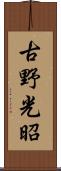 古野光昭 Scroll
