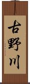 古野川 Scroll